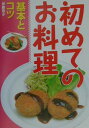 【中古】初めてのお料理 基本とコツ/西東社/伊藤玲子(料理)(単行本)