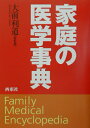 【中古】家庭の医学事典 /西東社/大前利道(単行本)