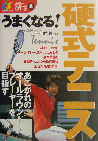 【中古】うまくなる！硬式テニス /西東社/川口清（単行本）