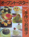 【中古】オ-ブント-スタ-かんたん手作りお菓子 /西東社/村上由美子(単行本)