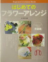 【中古】はじめてのフラワ-アレンジ Beginner’s lesson book /西東社/森美保(単行本)