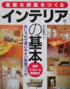 【中古】素敵な部屋をつくるインテリアの基本 おしゃれで使いやすい部屋づくり/西東社/三上紀子(単行本)