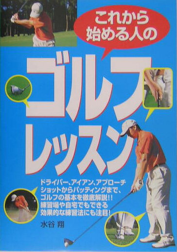【中古】これから始める人のゴルフレッスン/西東社/水谷翔（単行本）