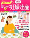 【中古】やさしくわかる月数別はじめての妊娠・出産 /西東社/井上裕子(医師)(単行本(ソフトカバー))