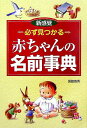 【中古】必ず見つかる赤ちゃんの名前事典 新感覚 /西東社/国脇泰秀(単行本)