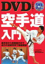 【中古】DVDでわかる!空手道入門 /西東社/香川政夫(単行本)