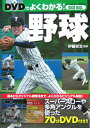 【中古】DVDでよくわかる!野球 /西東社/伊藤栄治(単行本)