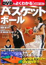 【中古】DVDでよくわかる!バスケットボ-ル /西東社/田渡優(単行本)