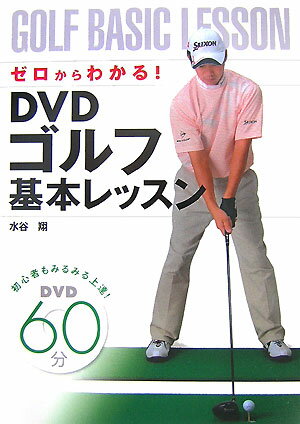 【中古】ゼロからわかる！　DVDゴルフ基本レッスン 初心者もみるみる上達！ /西東社/水谷翔（単行本）