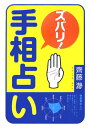 【中古】ズバリ!手相占い /西東社/齊藤瀞(単行本)