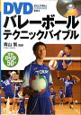 【中古】DVDバレ-ボ-ルテクニックバイブル /西東社/青山繁(単行本)