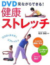 【中古】DVD見ながらできる!健康ストレッチ /西東社/桜井静香(単行本)