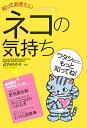 【中古】知っておきたいネコの気持ち ワタシのこともっと知ってね!/西東社/武内ゆかり(単行本)