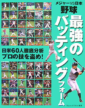 【中古】メジャ-vs日本野球最強のバッティングフォ-ム 〔2008年〕 /西東社/Baseball Skills(単行本)