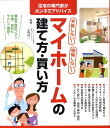 【中古】失敗しない!後悔しない!マイホ-ムの建て方・買い方 /西東社/小野信一(単行本)