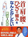 【中古】首・肩・腰・ひざの痛みをなんとかしたい!解消&予防/西東社/伊藤晴夫(単行本)