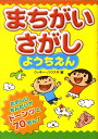 【中古】まちがいさがしようちえん /西東社/クッキ-・ハウス(単行本)