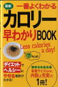 【中古】最新一番よくわかるカロリ-早わかりbook /西東社/西東社(単行本)(3)