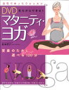 【中古】DVD見ながらできる!マタニティ・ヨガ /西東社/松本智子(単行本)