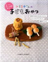 【中古】卵、バタ-、牛乳、上白糖を使わない!みるまゆさんの子どもおやつ /西東社/山本路子(単行本)