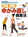 【中古】DVD見ながらできる!背骨・骨盤ゆがみ直し健康法 /西東社/今井まお(単行本)