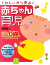 【中古】くわしいから安心!赤ちゃん育児 いちばん大切な0歳をしっかりサポ-ト /西東社/前田由美(単行本)