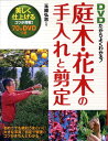 【中古】庭木・花木の手入れと剪定 DVDだからよくわかる! /西東社/玉崎弘志(単行本)