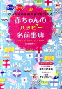 【中古】赤ちゃんのハッピ-名前事典 男の子女の子ぴったりの名前が必ず見つかる!/西東社/東伯聰賢(単行本)