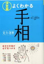 【中古】決定版よくわかる手相 見方・運勢 /西東社/仙乙恵美花(単行本)