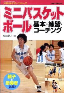 【中古】ミニバスケットボ-ル基本・練習・コ-チング /西東社/原田裕花(単行本)