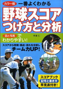 【中古】一番よくわかる野球スコアつけ方と分析 カラ-版 /西東社/手束仁(単行本)