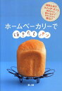 【中古】ホ-ムベ-カリ-で焼きたてパン /西東社/堤人美(単行本)