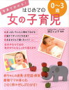 【中古】写真でわかる!はじめての女の子育児0〜3歳 /西東社/渡辺とよ子(単行本)