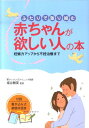 【中古】ふたりで取り組む赤ちゃんが欲しい人の本 妊娠力アップから不妊治療まで /西東社/塩谷雅英(単行本)
