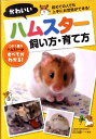 【中古】かわいいハムスタ-飼い方・育て方 /西東社/田向健一(単行本)