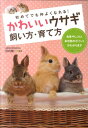 【中古】かわいいウサギ飼い方・育て方 初めてでも仲よくなれる! /西東社/田向健一(単行本)