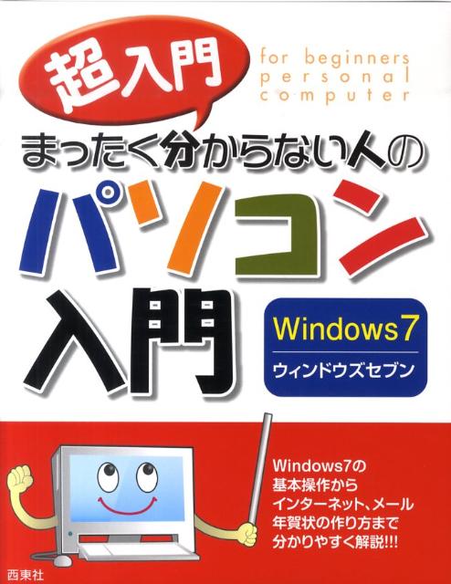 【中古】超入門まったく分からない人のパソコン入門Windows7 /西東社/セラン・エディタ-ズ・ネットワ-ク（単行本）