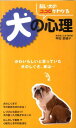【中古】飼い犬のココロがわかる犬の心理 かわいらしいと思っていた犬のしぐさ、実は… /西東社/甲田菜穂子(新書)