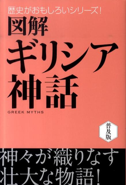 【中古】図解ギリシア神話 /西東社/松村一男（単行本）