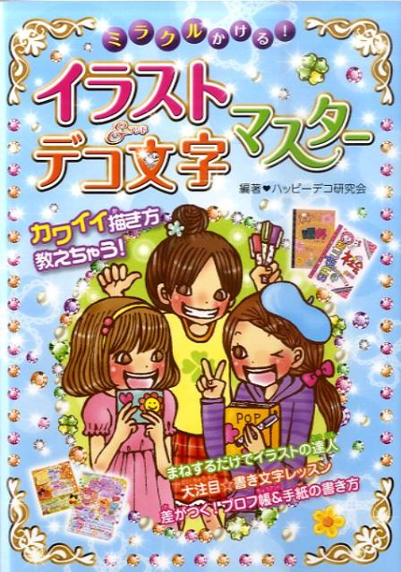 【中古】 ミラクルかける！プロフ帳＆手紙デコ文字マスター / ハッピーデコ研究会 / 西東社 [単行本]【メール便送料無料】【最短翌日配達対応】