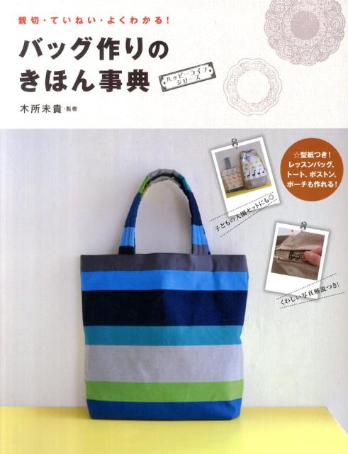 【中古】バッグ作りのきほん事典 親切・ていねい・よくわかる！ /西東社/木所未貴（単行本）