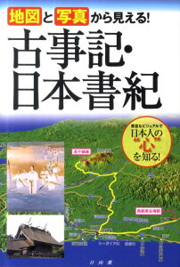 【中古】地図と写真から見える!古事記・日本書紀 /西東社/山本明(歴史・宗教史)(単行本)