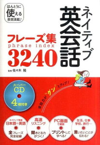 【中古】ネイティブ英会話フレ-ズ集3240 /西東社/佐々木隆(英文学)(単行本)