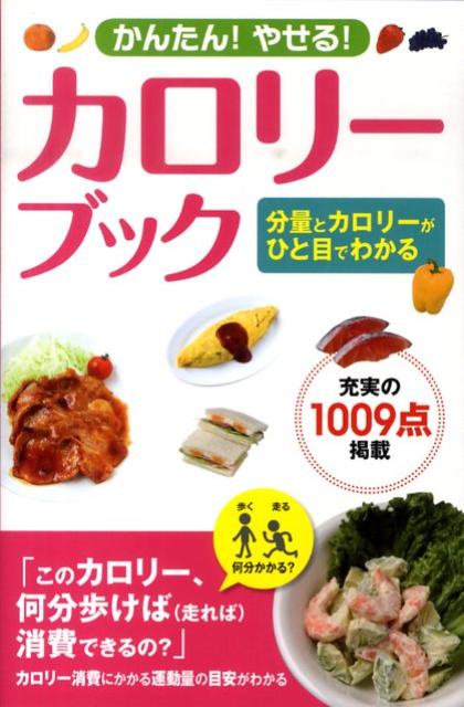 【中古】かんたん！やせる！カロリ-ブック /西東社/西東社（単行本）