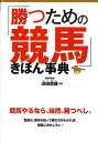 【中古】「勝つための競馬」きほん事典 /西東社/須田鷹雄(単行本)