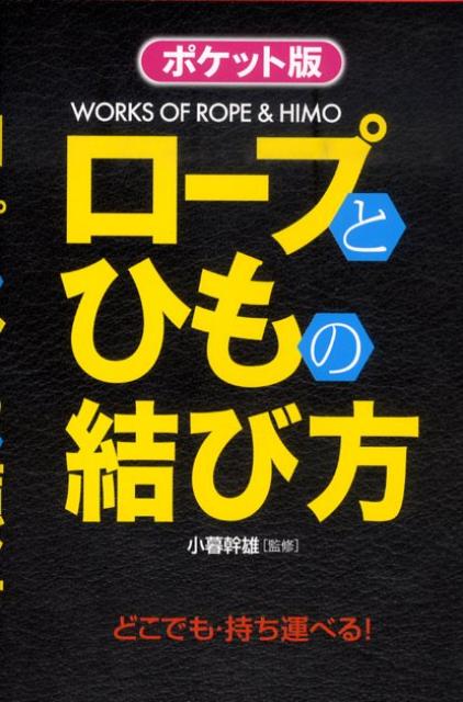 Mountaineering, Outdoor, Fishing - 【中古】ロ-プとひもの結び方 ポケット版/西東社/小暮幹雄（単行本）