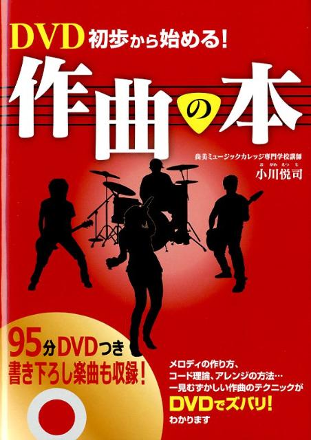 【中古】DVD初歩から始める！作曲の本 /西東社/小川悦司（単行本（ソフトカバー））