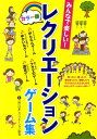 【中古】みんなで楽しい!レクリエ-ションゲ-ム集 カラ-版 /西東社/日本レクリエ-ション協会(単行本)