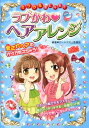 【中古】ミラクルおしゃれ!ラブかわ・ヘアアレンジ /西東社/ガ-ルズ向上委員会(単行本)