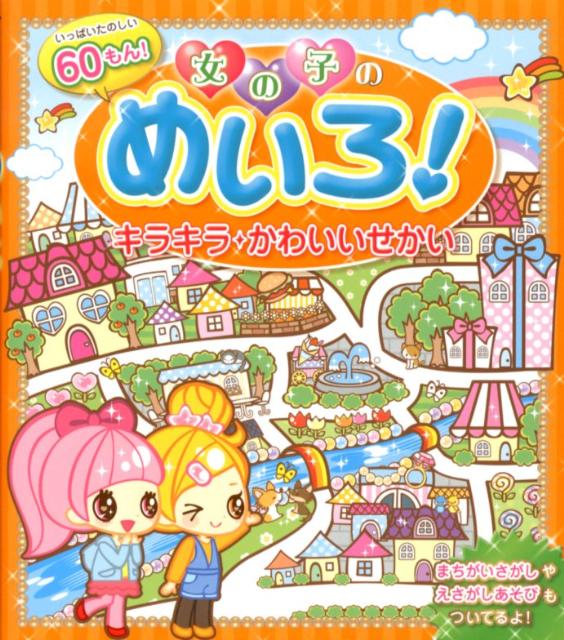 【中古】女の子のめいろ！キラキラ☆かわいいせかい いっぱいたのしい60もん！/西東社/リボン★ハウス（..